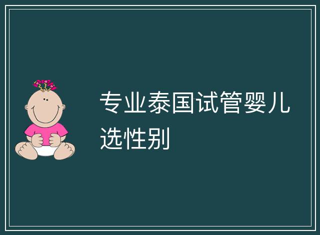專業泰國試管嬰兒選性別