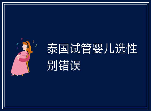泰國試管嬰兒選性別錯誤