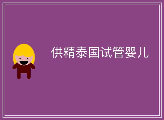 供精泰國試管嬰兒