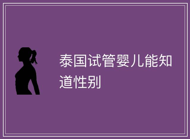 泰國試管嬰兒能知道性別