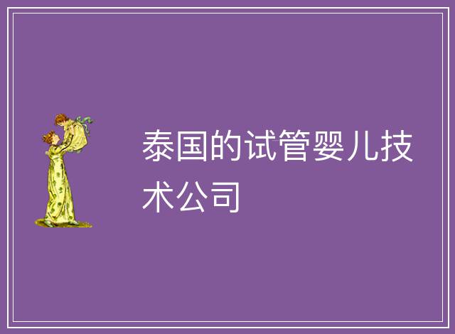 泰國的試管嬰兒技術公司
