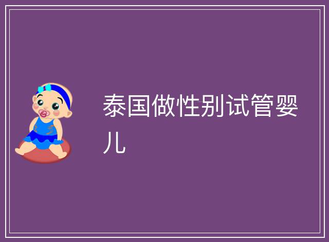 泰國做性別試管嬰兒