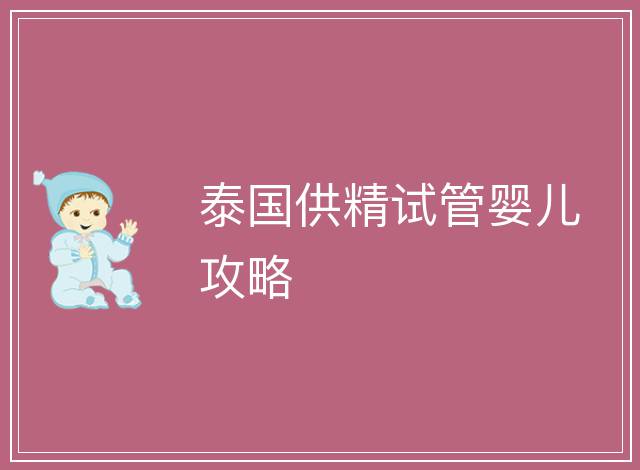 泰國供精試管嬰兒攻略