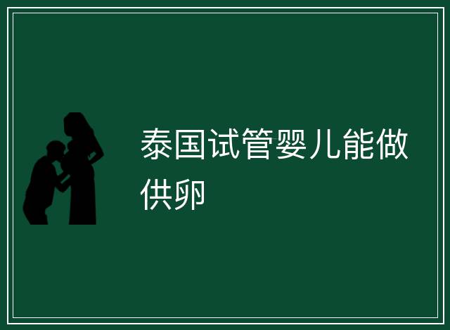 泰國試管嬰兒能做供卵