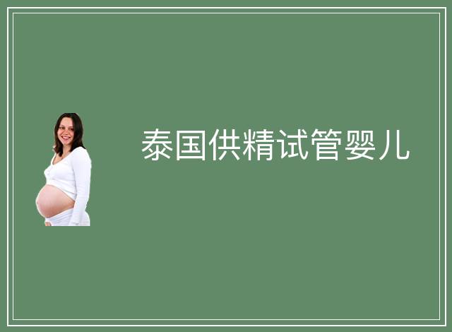 泰國供精試管嬰兒