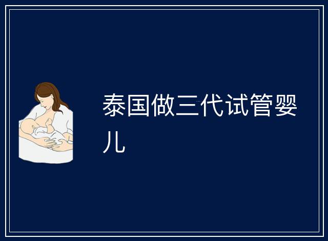 泰國做三代試管嬰兒