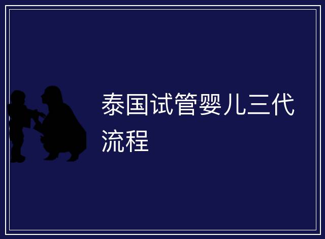 泰國試管嬰兒三代流程