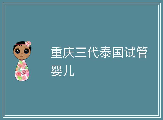 重慶三代泰國試管嬰兒