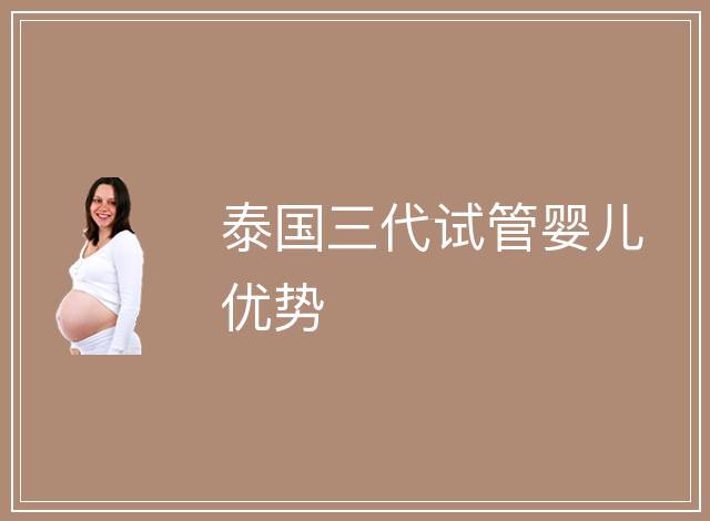 泰國三代試管嬰兒優勢