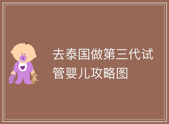 去泰國做第三代試管嬰兒攻略圖