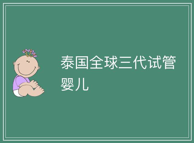 泰國全球三代試管嬰兒