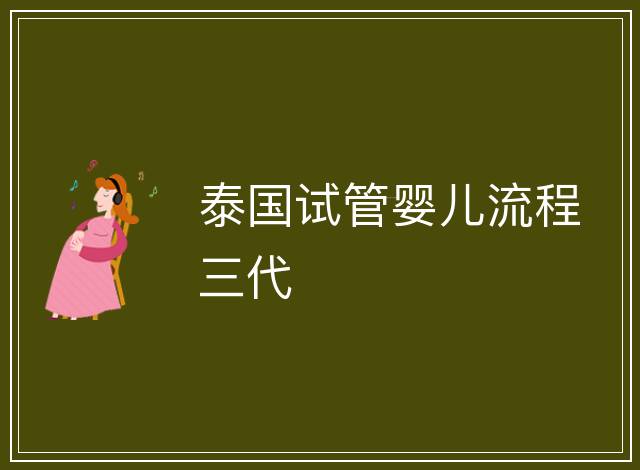 泰國試管嬰兒流程三代