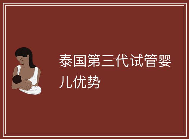 泰國第三代試管嬰兒優勢
