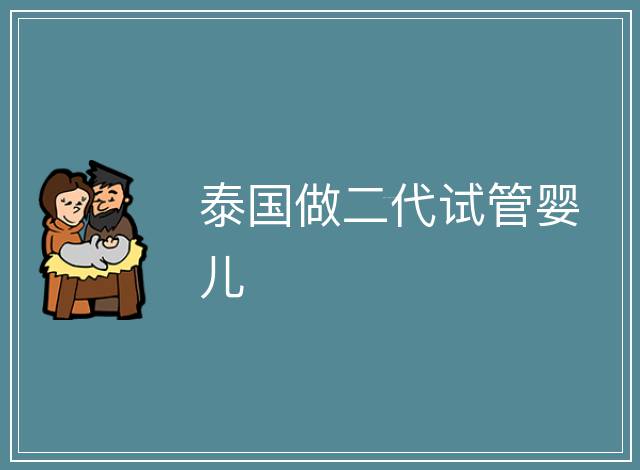 泰國做二代試管嬰兒