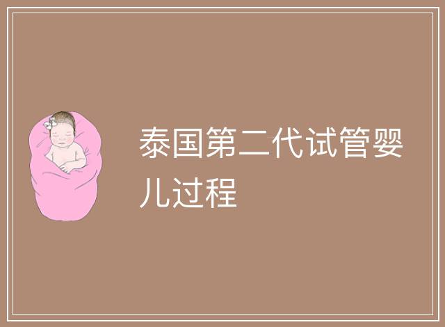 泰國第二代試管嬰兒過程
