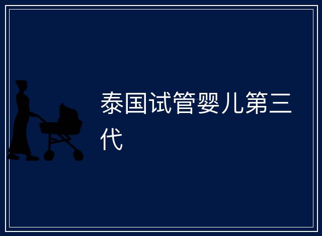 泰國試管嬰兒第三代