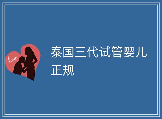 泰國三代試管嬰兒正規