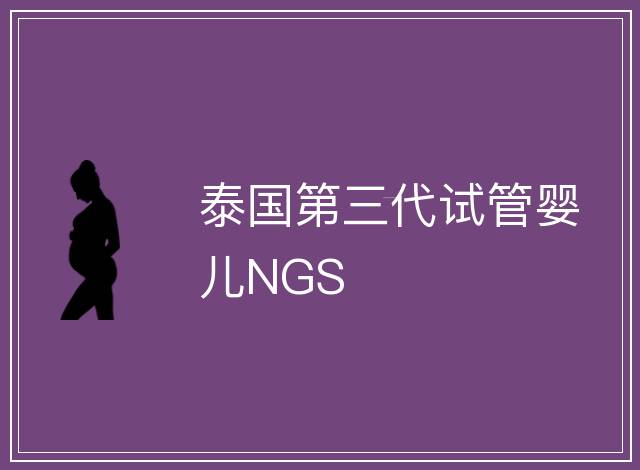 泰國第三代試管嬰兒NGS