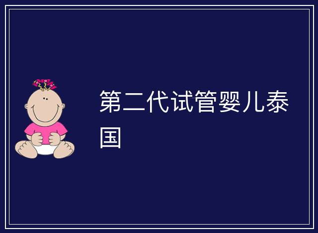 第二代試管嬰兒泰國