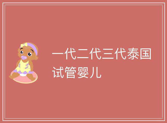 一代二代三代泰國試管嬰兒