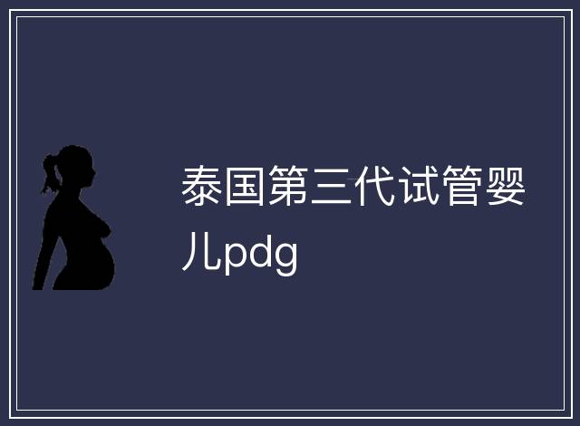 泰國第三代試管嬰兒pdg