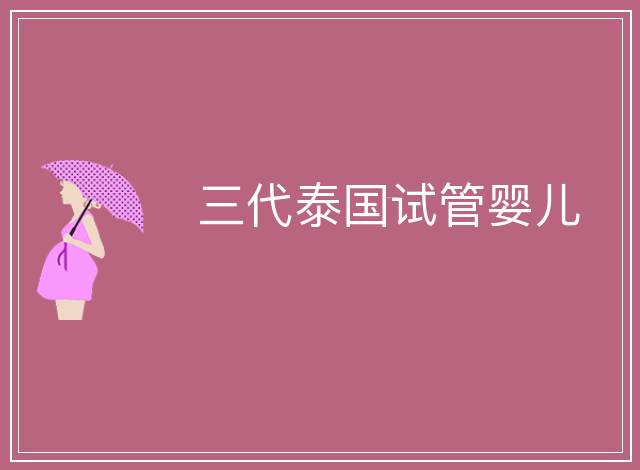 三代泰國試管嬰兒