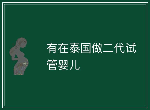 有在泰國做二代試管嬰兒