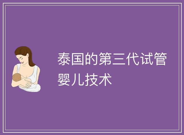 泰國的第三代試管嬰兒技術