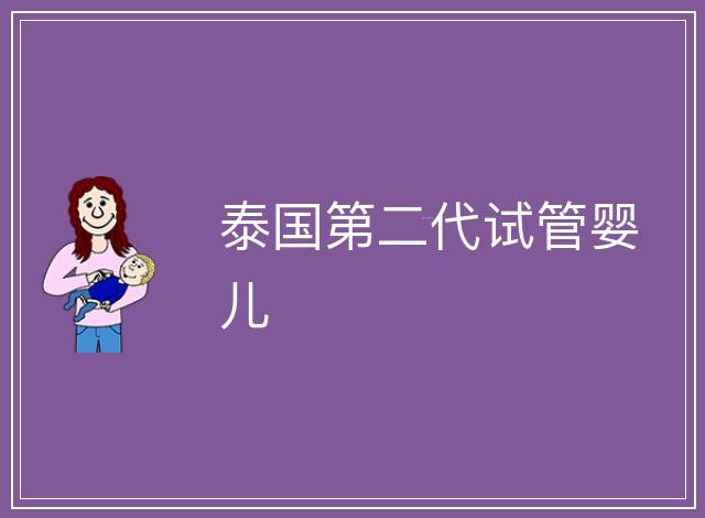 泰國第二代試管嬰兒