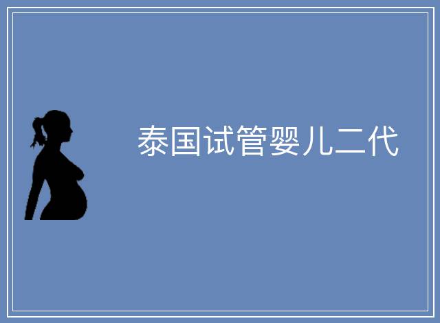 泰國試管嬰兒二代