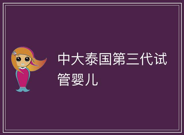 中大泰國第三代試管嬰兒
