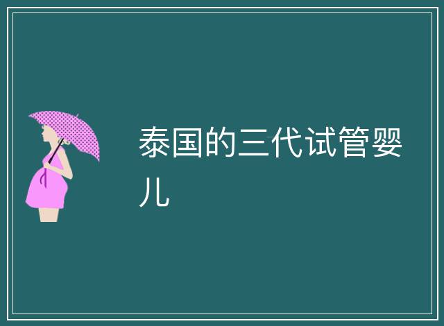 泰國的三代試管嬰兒