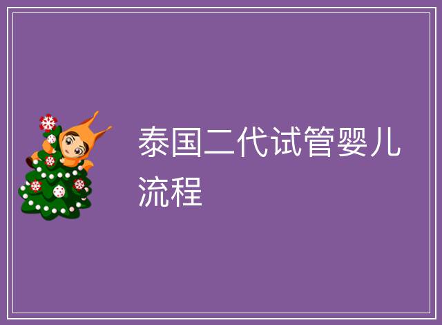 泰國二代試管嬰兒流程