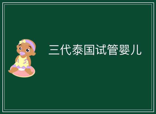 三代泰國試管嬰兒