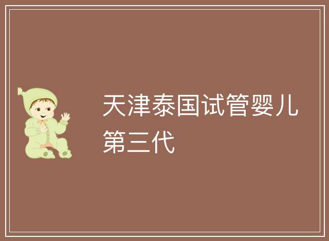 天津泰國試管嬰兒第三代