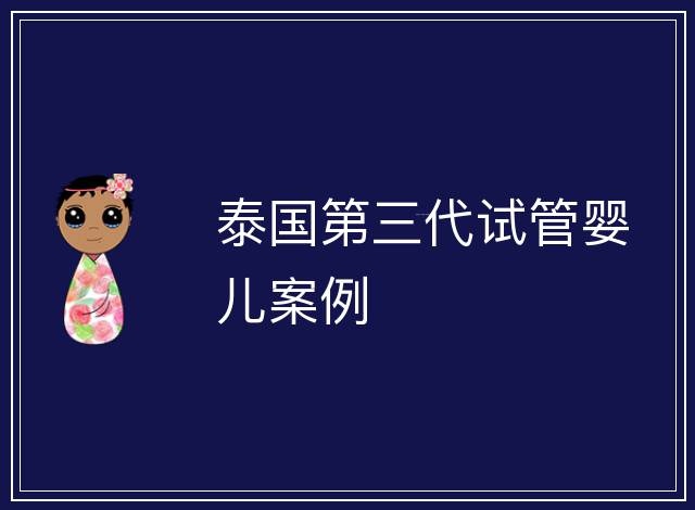 泰國第三代試管嬰兒案例