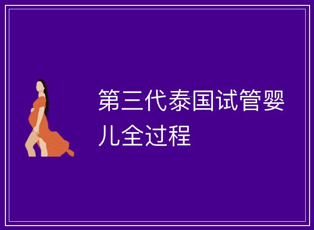 第三代泰國試管嬰兒全過程