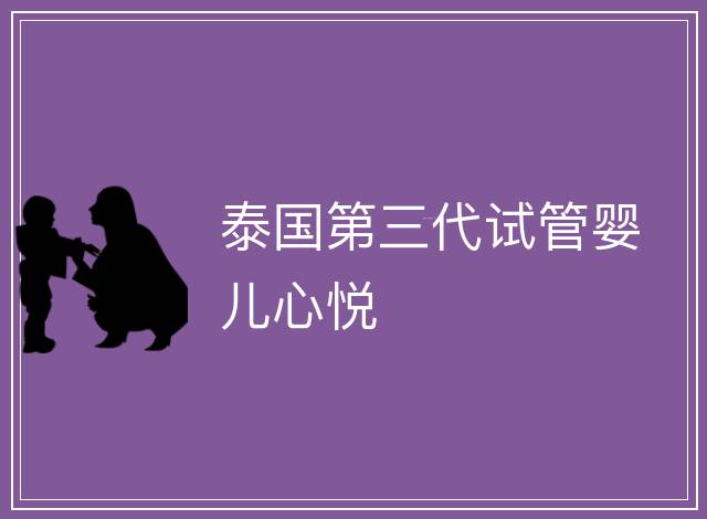 泰國第三代試管嬰兒心悅