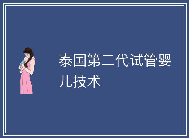 泰國第二代試管嬰兒技術