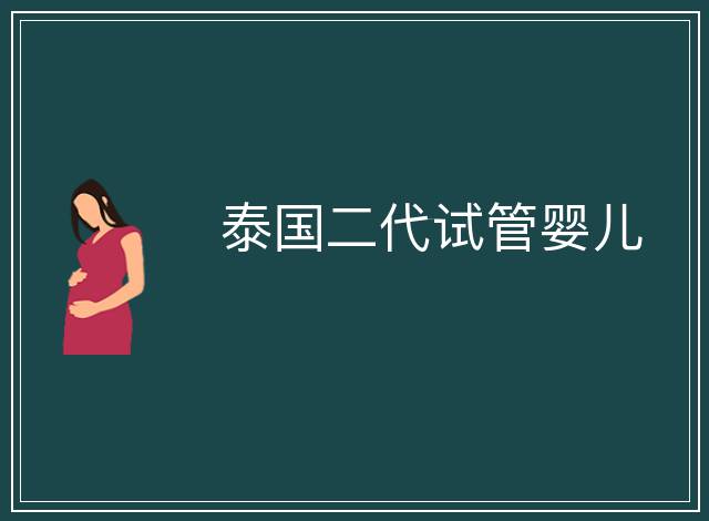 泰國二代試管嬰兒