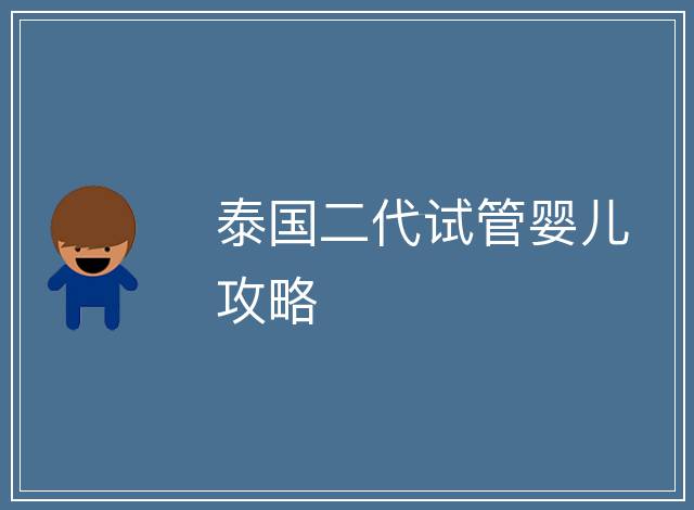 泰國二代試管嬰兒攻略