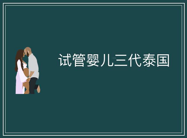 試管嬰兒三代泰國