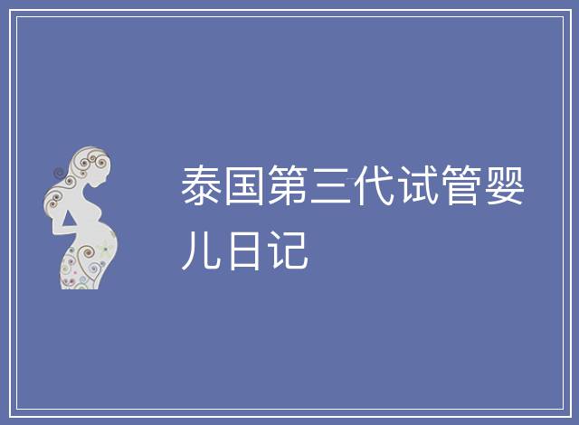 泰國第三代試管嬰兒日記