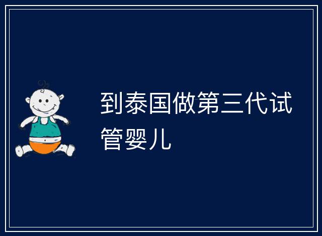 到泰國做第三代試管嬰兒