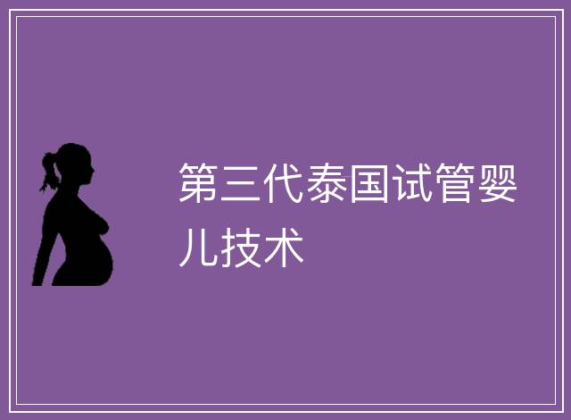 第三代泰國試管嬰兒技術