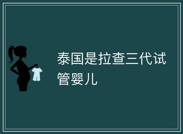泰國是拉查三代試管嬰兒