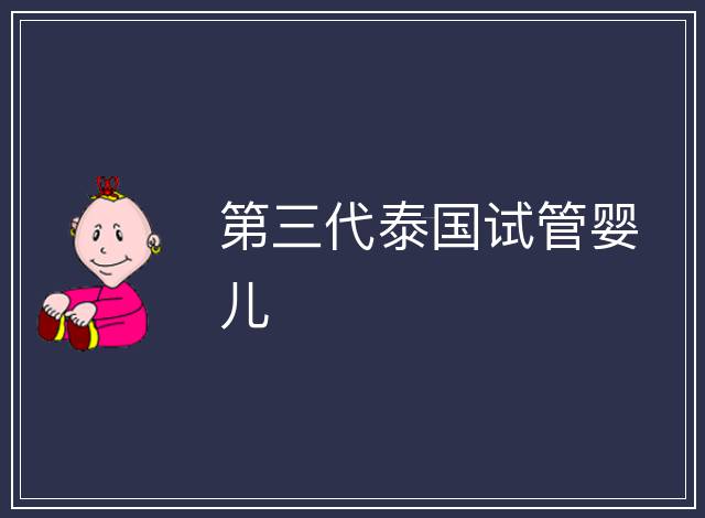 第三代泰國試管嬰兒