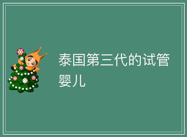 泰國第三代的試管嬰兒