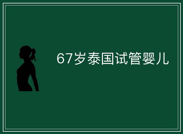 67歲泰國試管嬰兒
