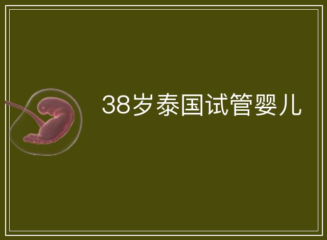 38歲泰國試管嬰兒